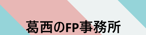 葛西のFP事務所