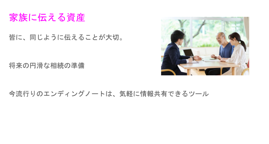 世田谷の老後破産のセミナーの配布資料(抜粋)、家族に資産内容を伝えることの大切さを説明。