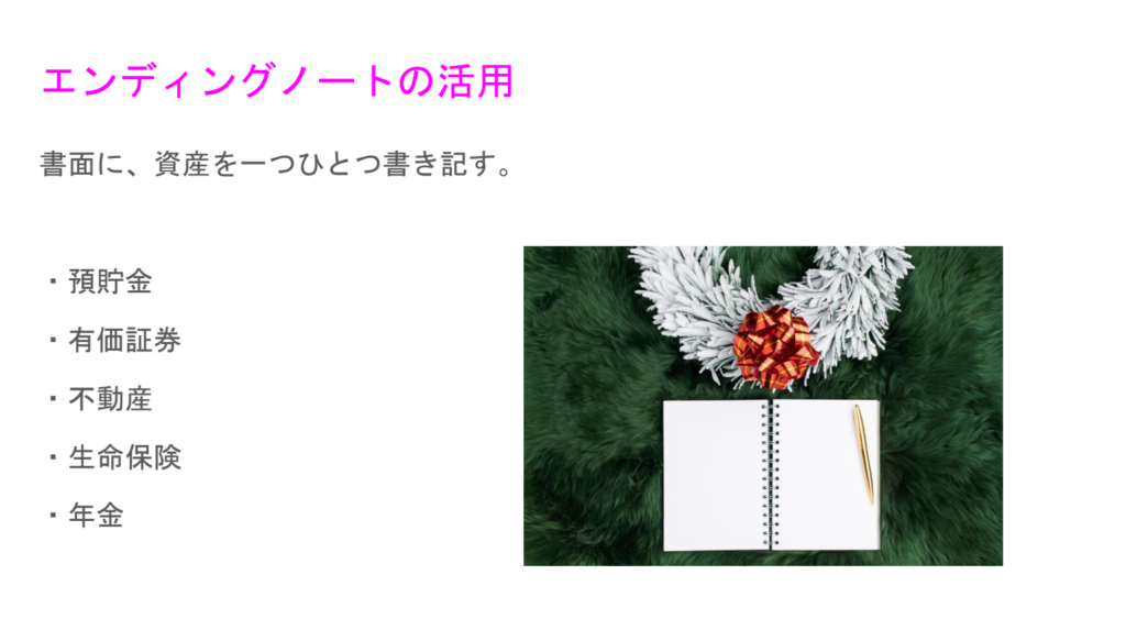 世田谷の老後破産のセミナーの配布資料(抜粋)、エンディングノートの活用方法について。