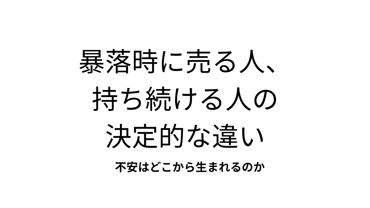 暴落時に売る人、持ち続ける人の決定的な違い