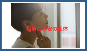 「投資の不安について考える女性と『投資の不安の正体』というタイトルのサムネイル画像」
