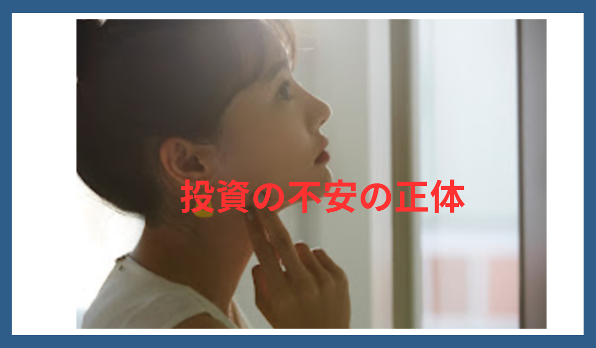 「投資の不安について考える女性と『投資の不安の正体』というタイトルのサムネイル画像」