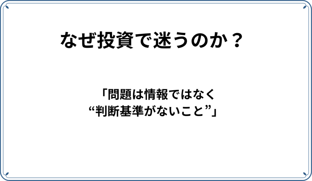 なぜ投資で迷うのか？その理由を説明。「問題は情報ではなく、判断基準がないこと」