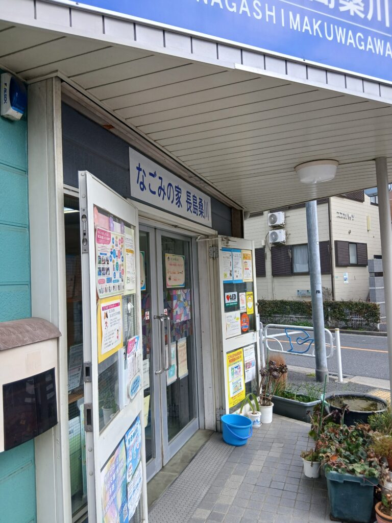 マネーサロンの会場となった江戸川区「なごみの家」長島桑川支所の玄関