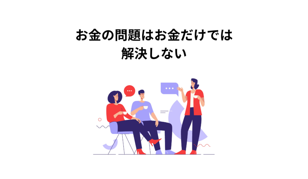 お金の問題はお金だけでは解決しないので、対話をしている様子。