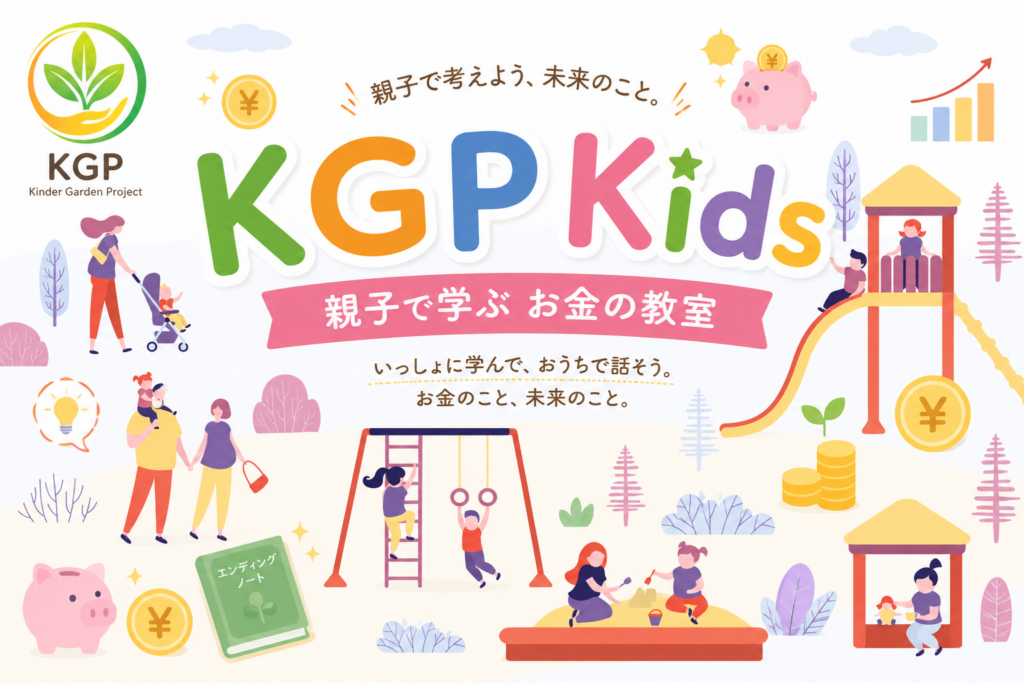 親子でお金について話しながら、考える力を育てるKGP Kidsのイメージ画像