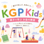 親子でお金について話しながら、考える力を育てるKGP Kidsのイメージ画像