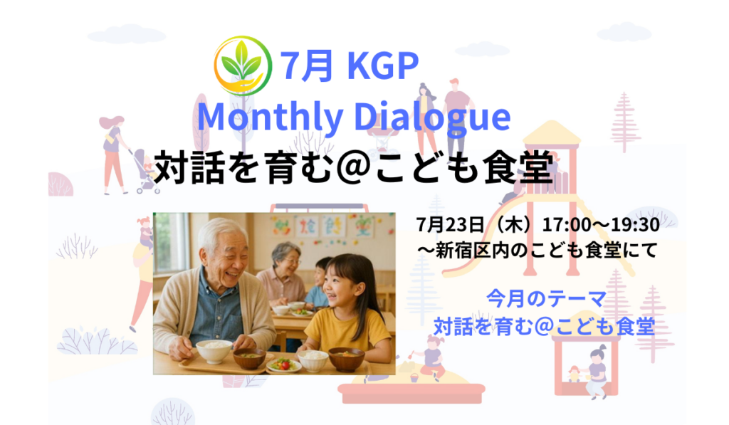 7月KGP Monthly Dialogue開催案内｜新宿区で対話を育む交流会