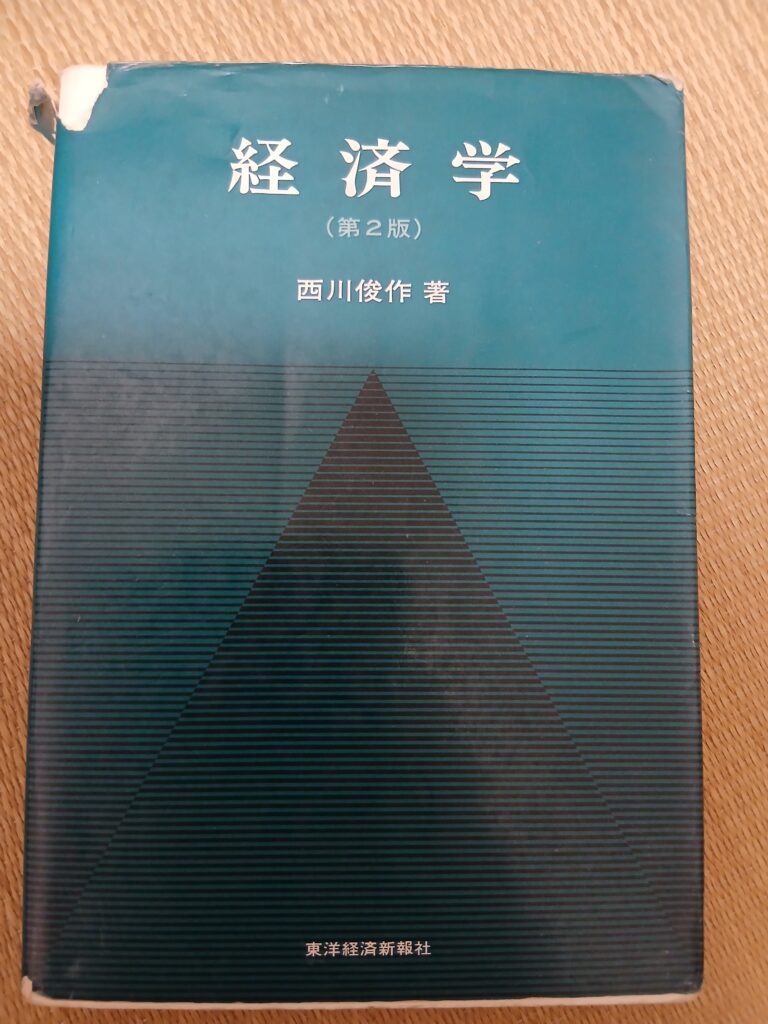私（石倉）が大学時代に使った経済学の教科書。今でも読み返すときがあります。