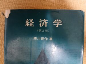 慶応大学教授、西川俊作先生の経済学教科書