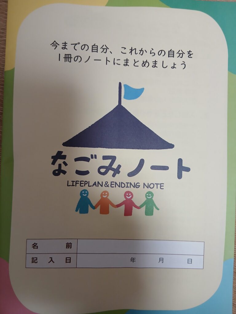 江戸川区なごみの家のエンディングノート