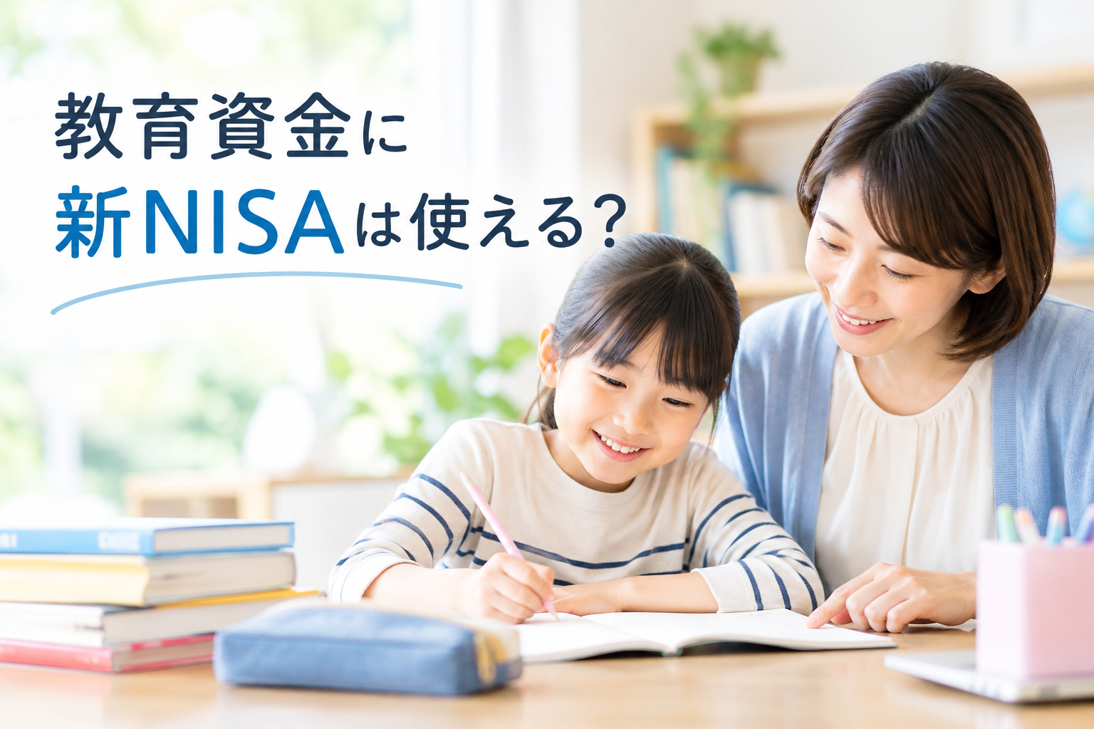 子どもの将来と教育資金 親子が机で勉強している写真。
